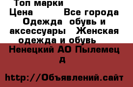 Топ марки Karen Millen › Цена ­ 750 - Все города Одежда, обувь и аксессуары » Женская одежда и обувь   . Ненецкий АО,Пылемец д.